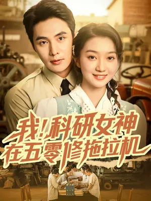 短剧《我科研女神在五零修拖拉机》（70集）短剧版全集在线看 - 推影坊-推影坊