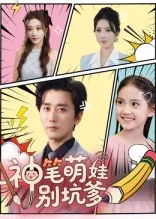 短剧《神笔萌娃别坑爹》（70集）短剧版全集在线看-推影坊