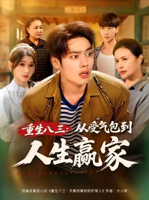 短剧《重生八三从受气包到人生赢家》（80集）在线观看-推影坊