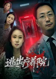 短剧《逃出疗养院》（30集）短剧夸克在线看-推影坊