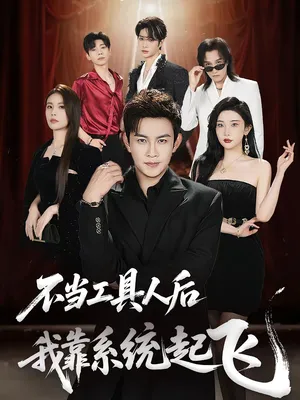 短剧《不当工具人后，我靠系统起飞》（69集）全集完整版-推影坊