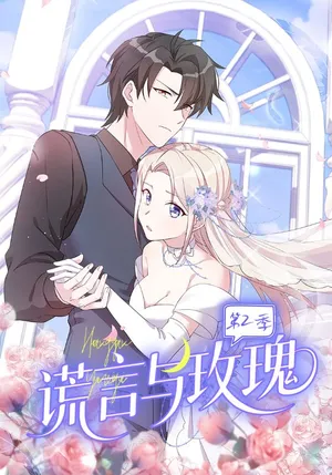 短剧《谎言与玫瑰第2季》（80集）短剧全集夸克下载 - 推影坊-推影坊