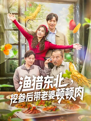 短剧《渔猎东北挖参后带老婆顿顿肉》（81集）在线观看-推影坊
