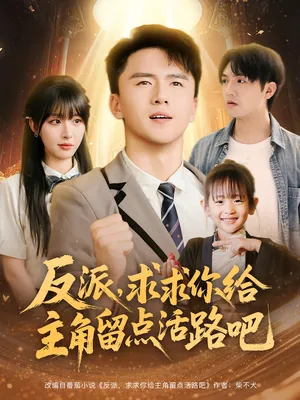 短剧《反派求求你给主角留点活路吧》（79集）短剧全集免费收看-推影坊