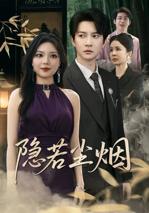 短剧《隐若尘烟》（74集）短视频在线看-推影坊