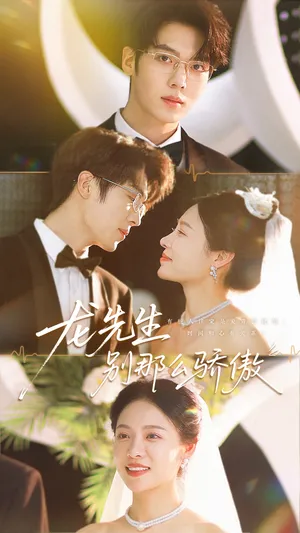 短剧《龙先生别那么骄傲》（80集）免费观看-推影坊