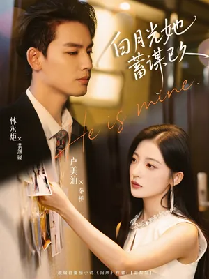 短剧《白月光她蓄谋已久》（82集）短剧免费资源-推影坊