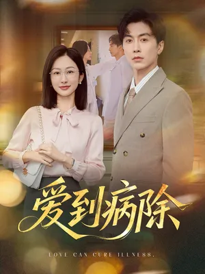 短剧《爱到病除》（60集）全集在线观看-推影坊