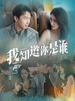 短剧《我知道你是谁》（84集）全集免费播放 - 推影坊-推影坊