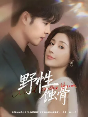 短剧《野性蚀骨》（86集）无删减完整版短剧-推影坊