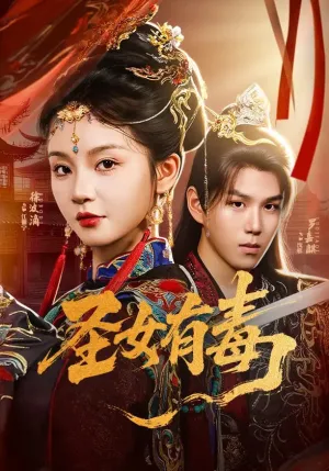 短剧《圣女有毒》（62集）完整版免费观看-推影坊