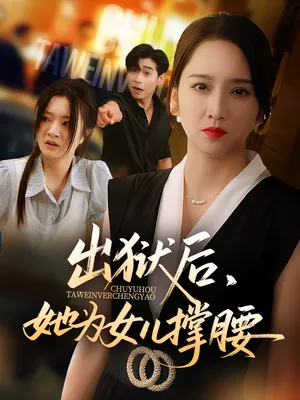 短剧《出狱后她为女儿撑腰》（60集）免费看短剧-推影坊