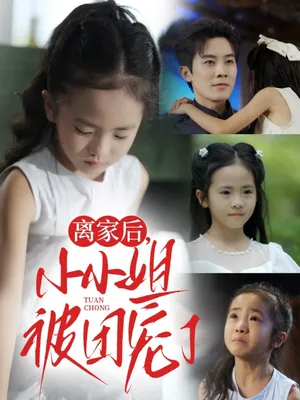 短剧《离家后小小姐被团宠了》（65集）免费看短剧-推影坊