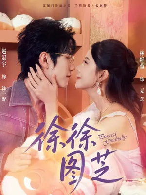 短剧《徐徐图芝》（75集）全集在线观看 - 推影坊-推影坊