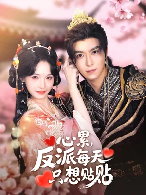 短剧《心累反派每天只想贴贴》（80集）全集完整版-推影坊