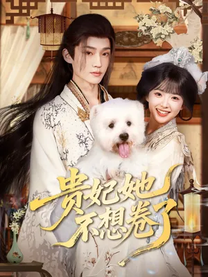 短剧《贵妃她不想卷了》（60集）短剧免费资源-推影坊