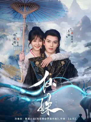 短剧《仙姝》（78集）短剧在线观看-推影坊