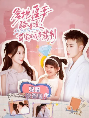 短剧《爹地追妻路漫漫萌宝在线当裁判》（52集）网剧无删减-推影坊
