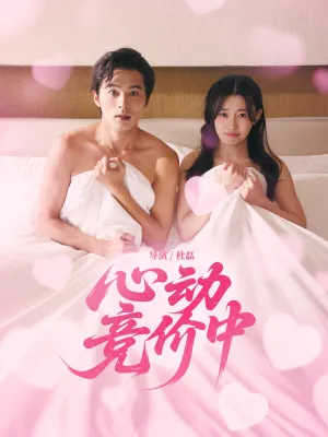 短剧《心动竞价中》（50集）短剧免费资源-推影坊