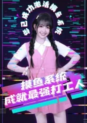 短剧《摸鱼系统成就最强打工人》（71集）短剧夸克在线看-推影坊