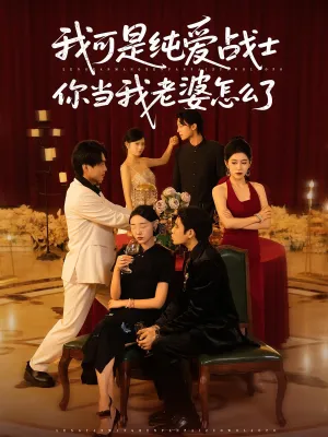 短剧《我可是纯爱战士你当我老婆怎么了》（83集）全集免费看-推影坊