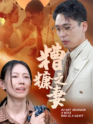 短剧《糟糠之妻》（50集）全集在线播放-推影坊