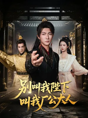 短剧《别叫我陛下叫我厂公大人》（86集）网剧无删减-推影坊