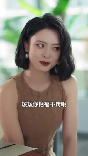 短剧《意外婚约》（80集）全集免费看-推影坊