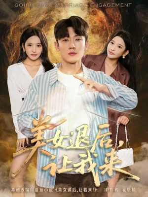 短剧《美女退后，让我来》（92集）短剧夸克在线看 - 推影坊-推影坊