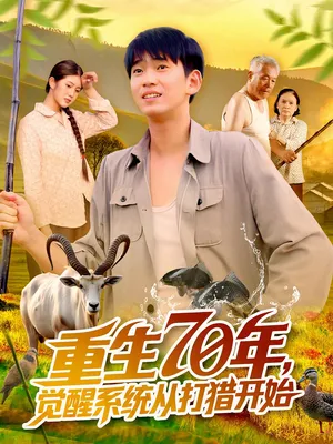 短剧《重生70年觉醒系统从打猎开始》（102集）短剧免费观看 - 推影坊-推影坊