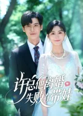 短剧《许总他离婚失败在带娃》（50集）短剧夸克在线看 - 推影坊-推影坊