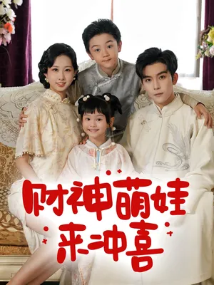 短剧《财神萌娃来冲喜》（72集）短剧免费观看-推影坊