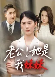 短剧《老公！她是我妹妹》（33集）免费观看完整版-推影坊