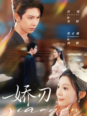 短剧《娇刃》（81集）免费观看完整版-推影坊