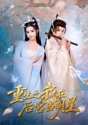 短剧《重生之我在后宫当明星》（49）短剧夸克在线看-推影坊