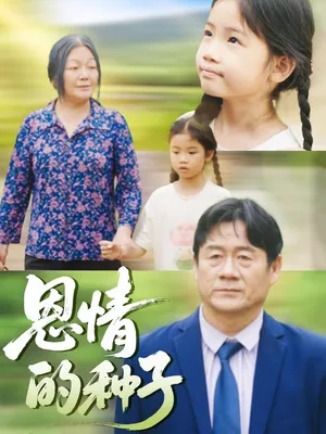 短剧《恩情的种子》（29集）无删减完整版短剧-推影坊