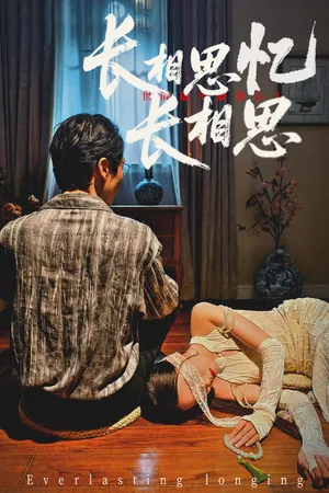 短剧《长相思忆长相思》（50集）短剧2025-推影坊