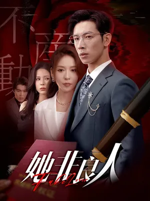 短剧《她非良人》（62集）短剧在线观看免费完整版-推影坊