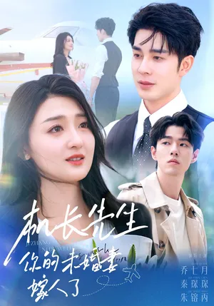 短剧《机长先生你的未婚妻嫁人了》（51集）全集在线观看-推影坊