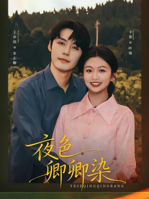 短剧《夜色卿卿染》（80集）1-100集完整版-推影坊