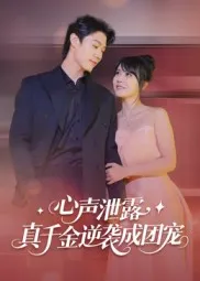 短剧《心声泄露，真千金逆袭成团宠》（79集）短剧夸克在线看-推影坊