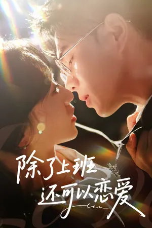 短剧《除了上班还可以恋爱》（80集）免费看短剧-推影坊