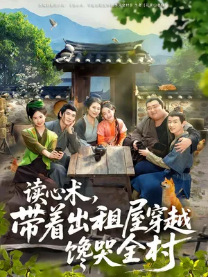 短剧《读心术，带着出租屋穿越馋哭全村》（80集）夸克网盘下载-推影坊