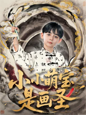 短剧《小小萌宝是画圣》（78集）短剧在线观看免费完整版 - 推影坊-推影坊