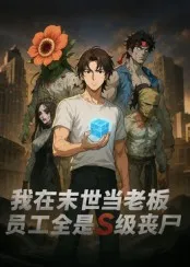 短剧《我在末世当老板，员工全是S级丧尸》（30集）全集免费播放-推影坊