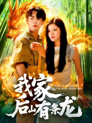 短剧《我家后山有条龙》（111集）在线观看-推影坊