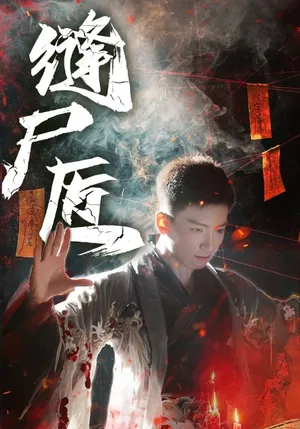 短剧《缝尸匠》（60集）全集免费看-推影坊