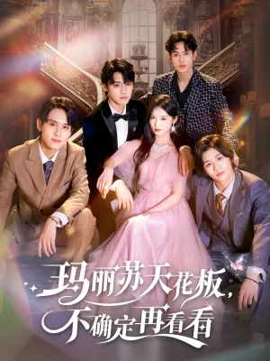 短剧《玛丽苏天花板，不确定再看看》（77集）免费观看全集 - 推影坊-推影坊