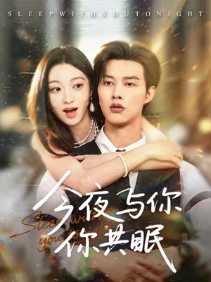 短剧《今夜与你共眠》（70集）免费观看完整版-推影坊
