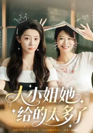 短剧《大小姐她给的太多了》（60集）短剧夸克在线看 - 推影坊-推影坊